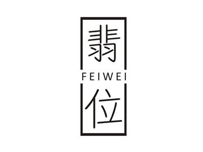 翡位