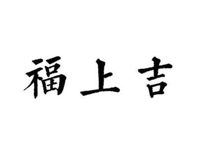 福上吉