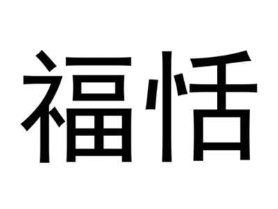 福恬