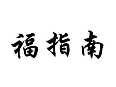 福指南