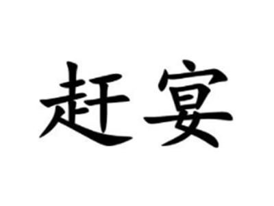 赶宴