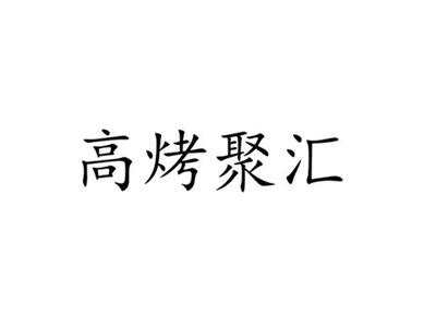 高烤聚汇