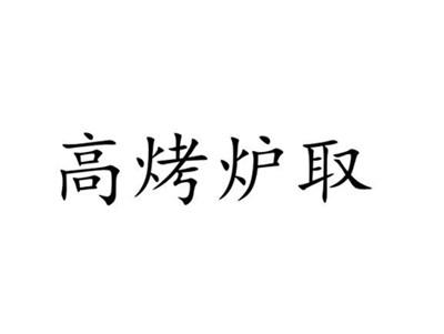 高烤炉取