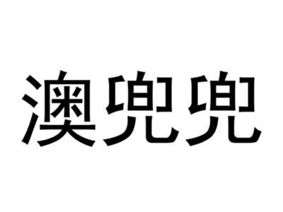 澳兜兜
