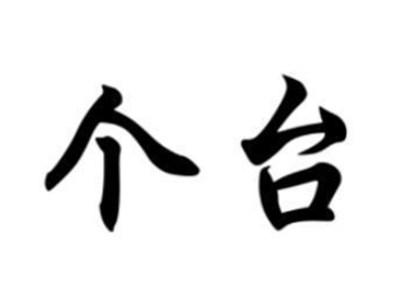 个台