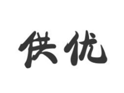 供优