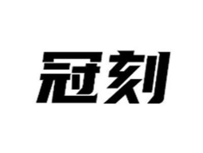 冠刻