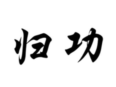 归功