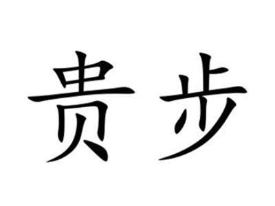 贵步