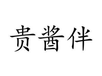 贵酱伴