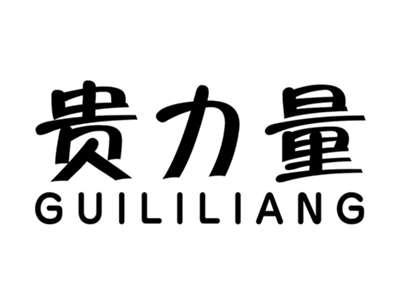 贵力量