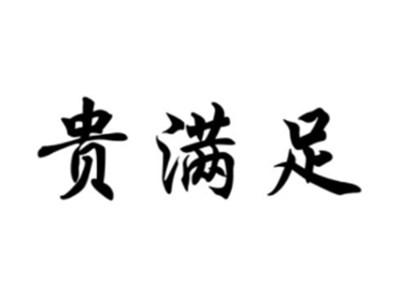 贵满足