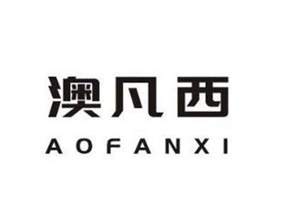 澳凡西