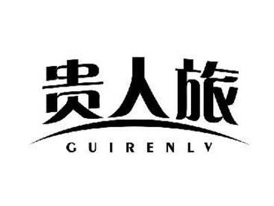 贵人旅