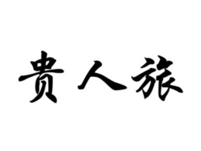 贵人旅