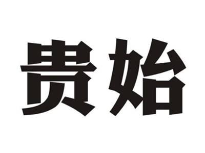 贵始