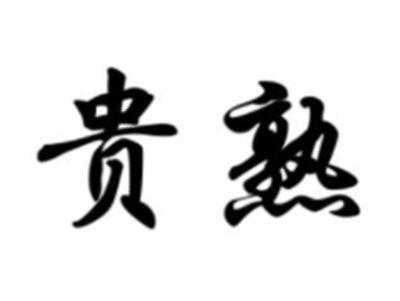 贵熟