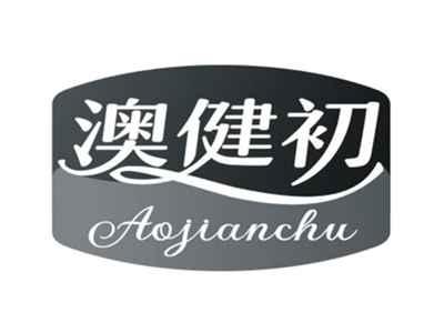 澳健初