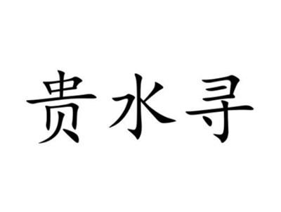 贵水寻