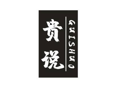 贵说