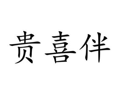 贵喜伴