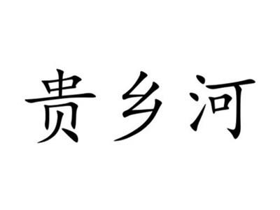 贵乡河