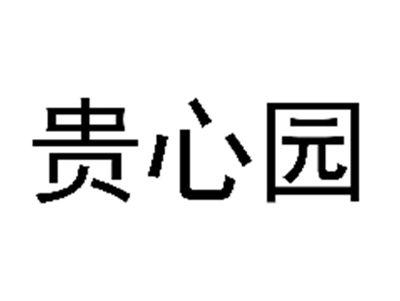 贵心园