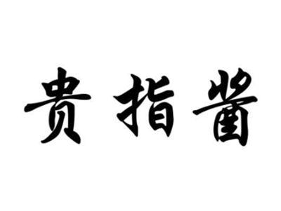 贵指酱