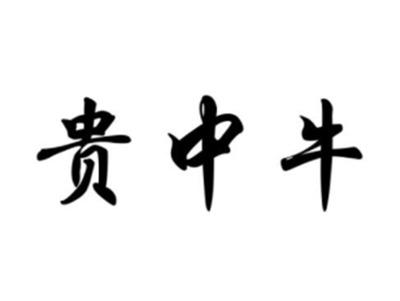 贵中牛