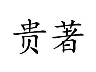 贵著
