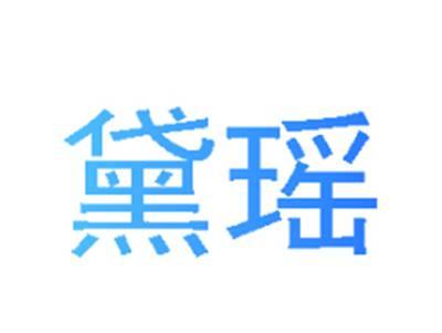 黛瑶