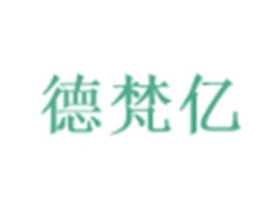 德梵亿