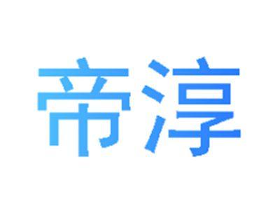 帝淳