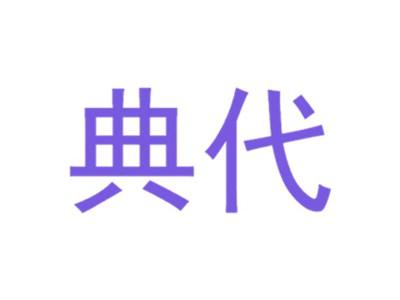 典代