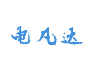 电凡达