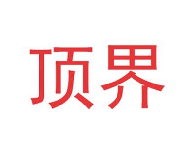 顶界