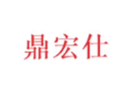 鼎宏仕