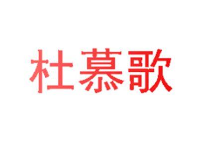 杜慕歌