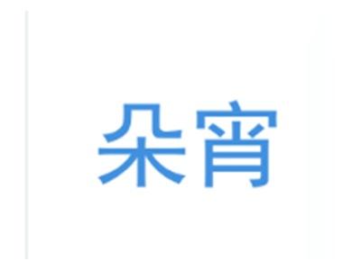 朵宵