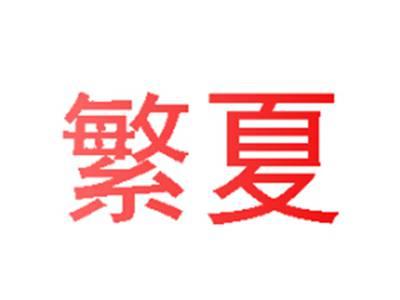 繁夏
