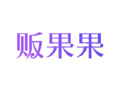 贩果果
