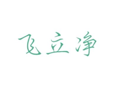 飞立净