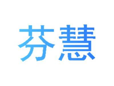 芬慧