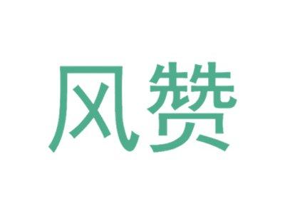 风赞