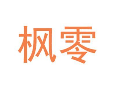 枫零
