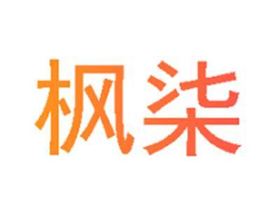 枫柒
