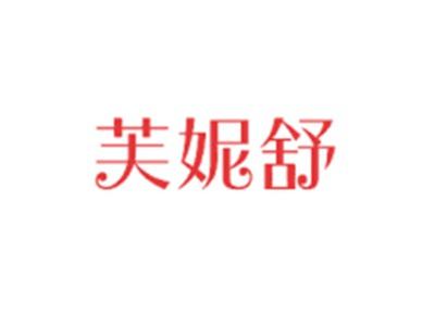 芙妮舒