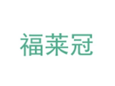 福莱冠
