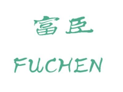 富臣
