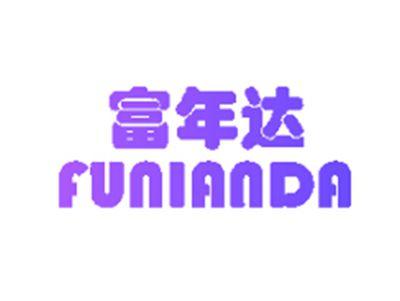 富年达